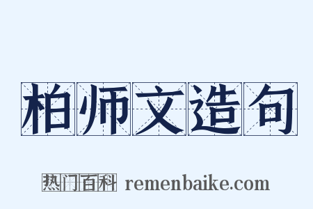 柏师文造句是什么意思的图片